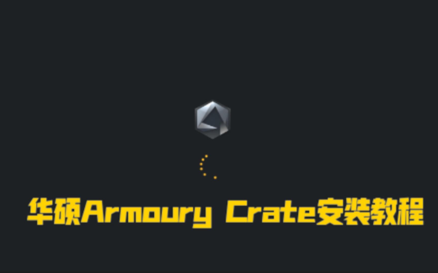 华硕 Armoury Crate安装教程哔哩哔哩bilibili