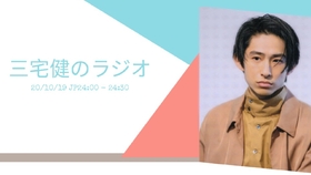 生肉 1005 三宅健のラヂオ 哔哩哔哩 つロ干杯 Bilibili