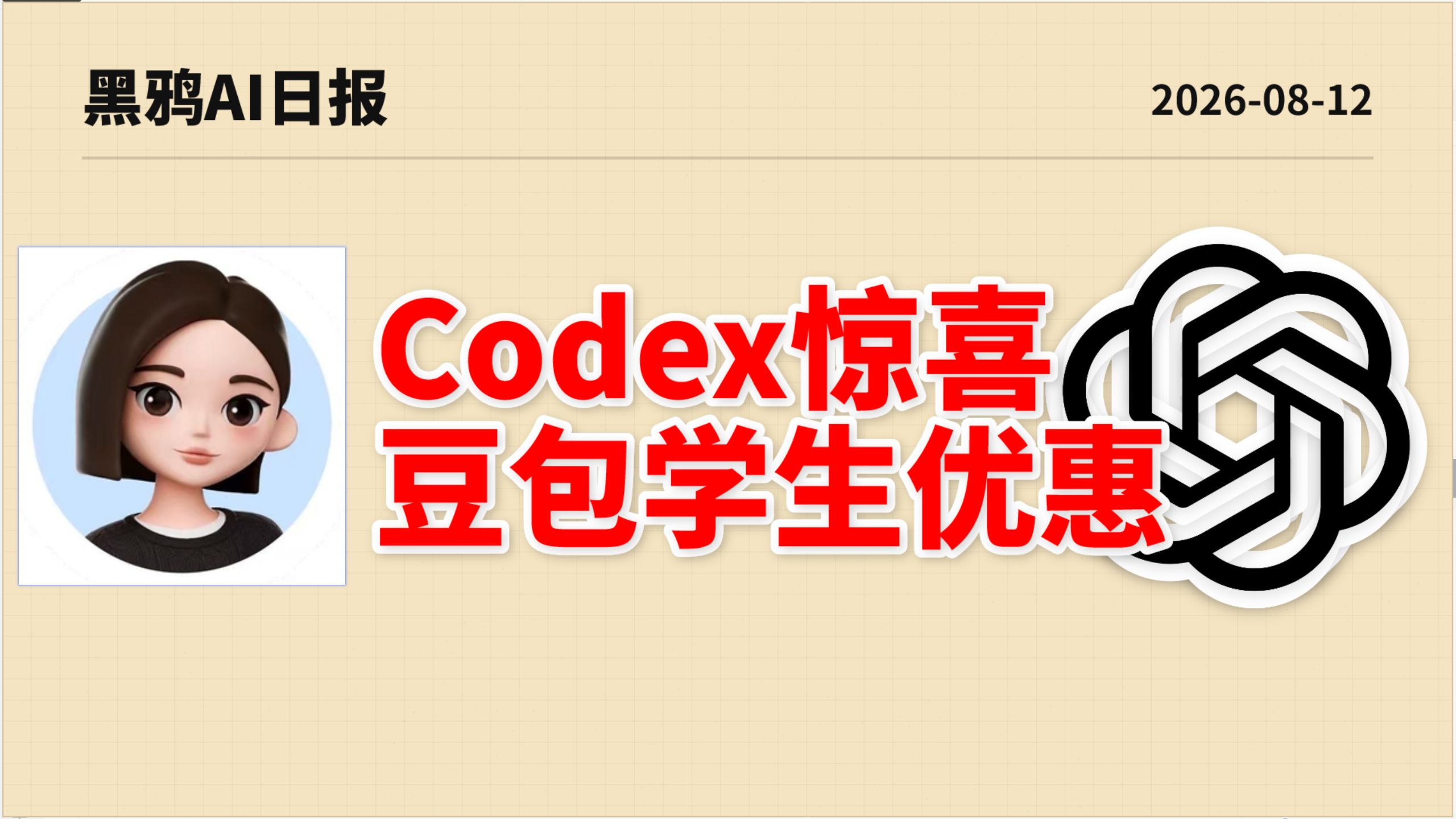 Tibo 彻底疯狂！已预告次日惊喜，全球程序员直接眩晕！豆包向大学生发福利，大学生：根本把持不住！| AI日报0812