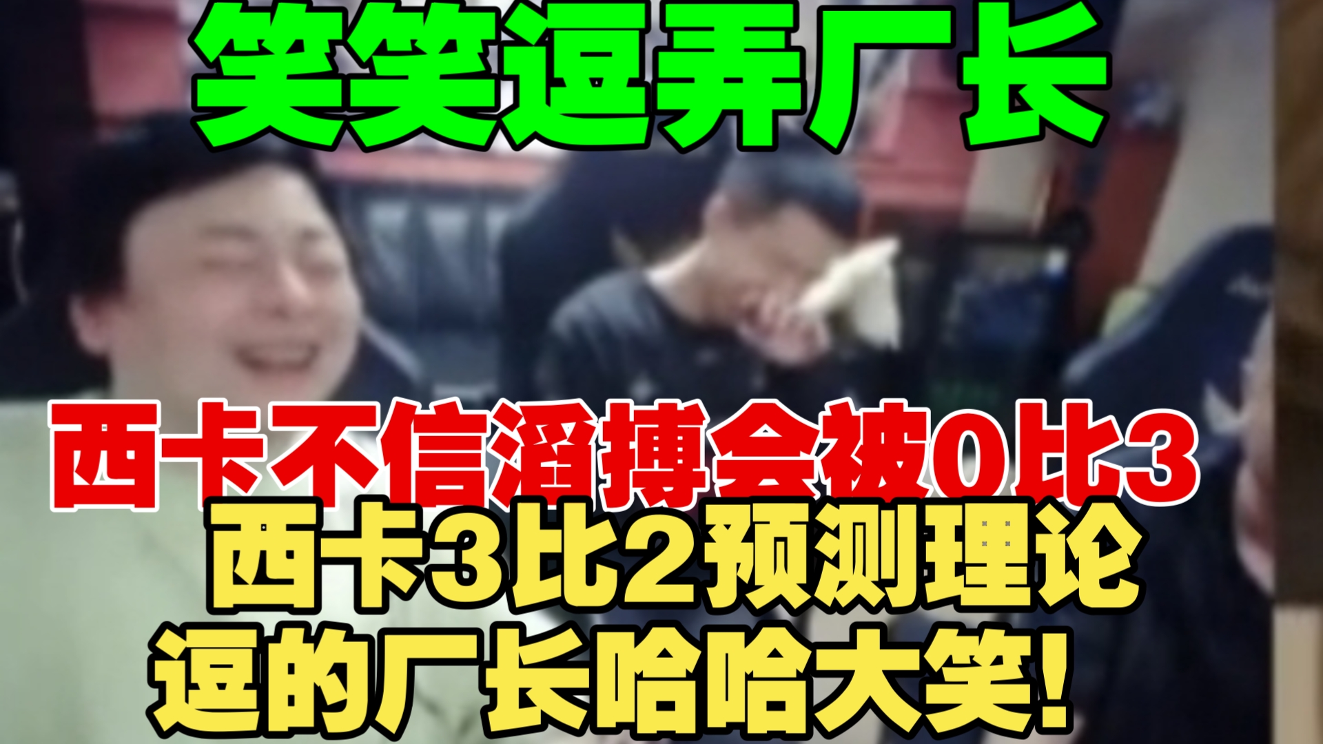 笑笑逗弄厂长 西卡不信滔搏会被0比3 西卡中国队和外国队比赛预测3比2就是觉得对面猛一些理论 逗的厂长哈哈大笑!哔哩哔哩bilibili