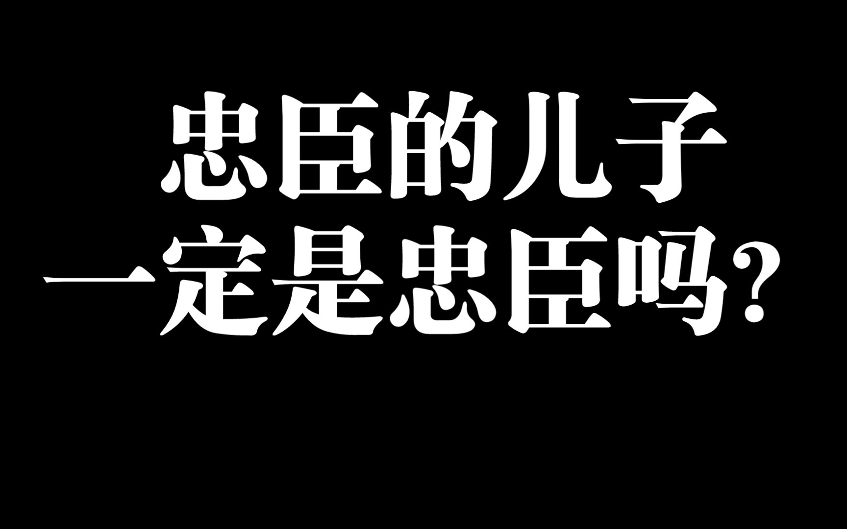 [图]古代忠臣的儿子一定是忠臣吗？