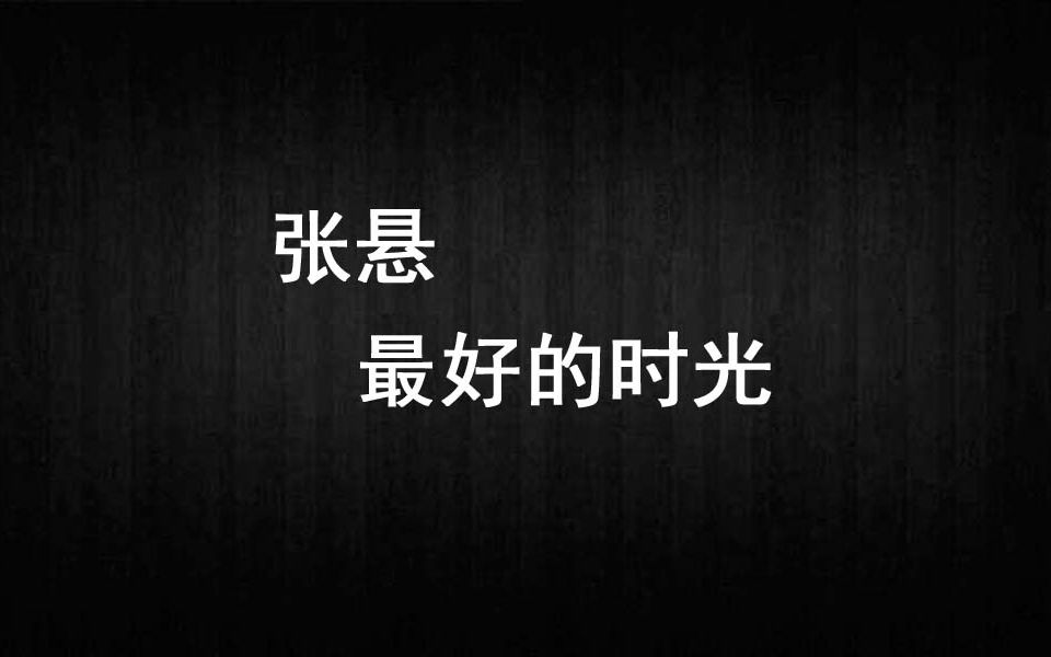 《最好的时光》吉他弹唱谱哔哩哔哩bilibili