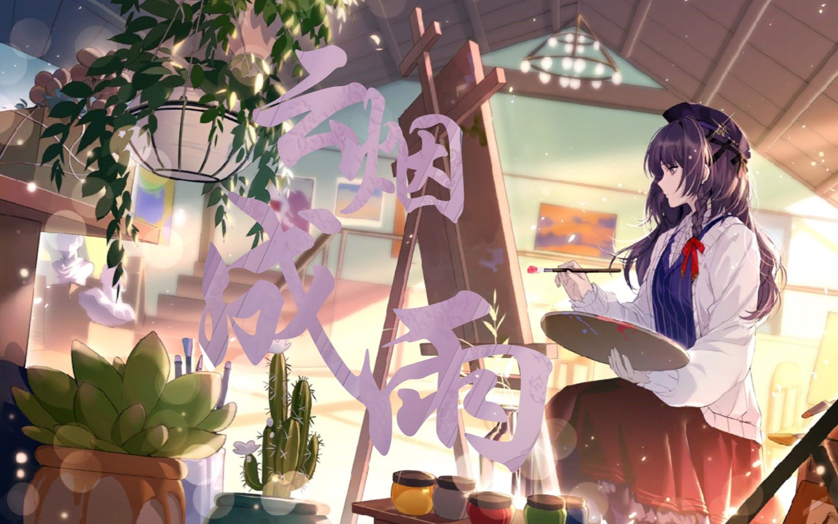 司岚冕下x你我多想再见你云烟成雨