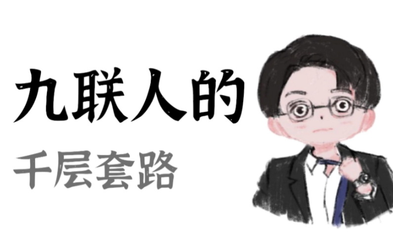 【招新】【九联人/商赛人的千层套路】成成中学九联商社招新视频【商赛】哔哩哔哩bilibili