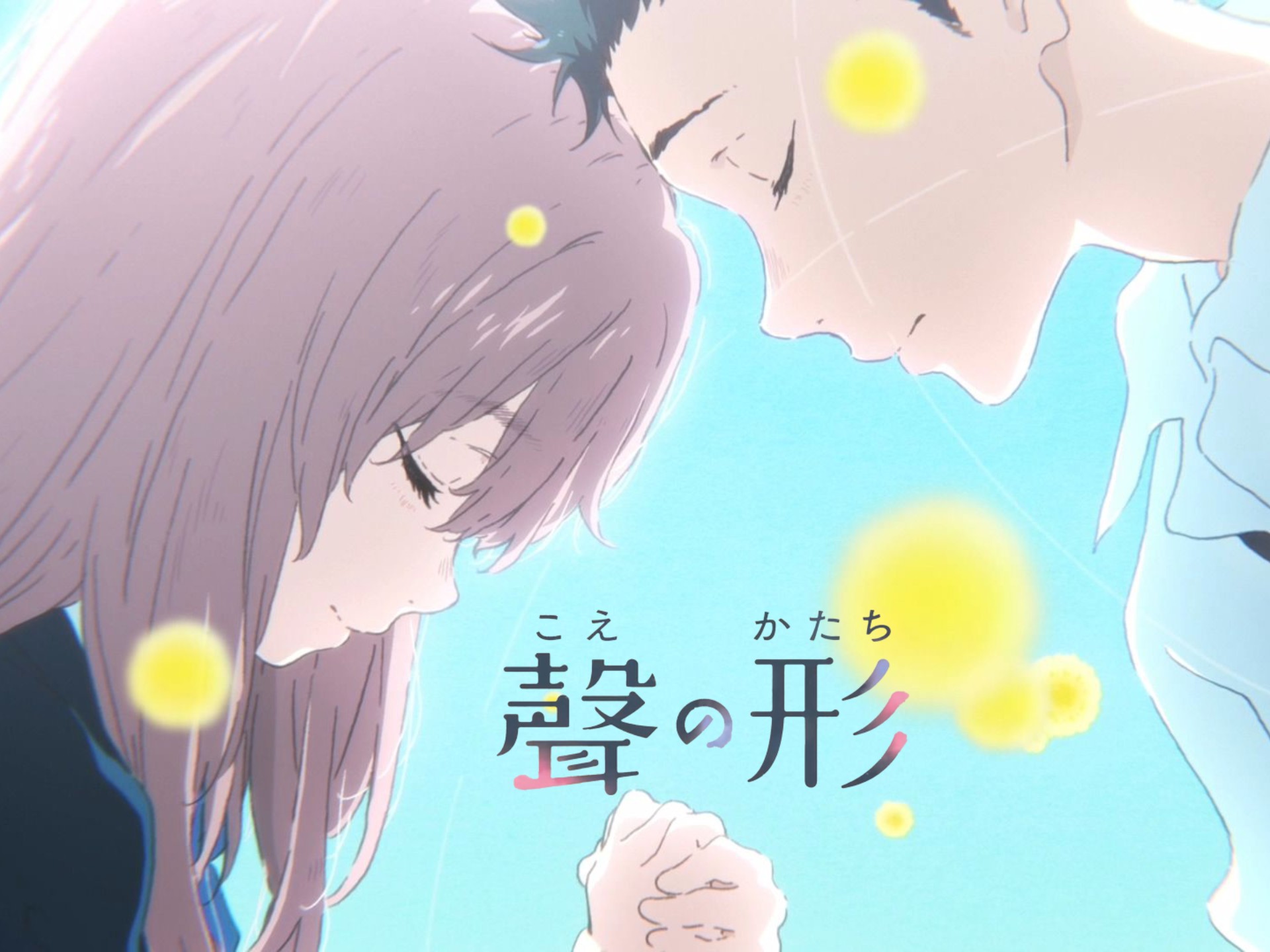 《声之形》如果声音有形状,那一定是我爱你的样子