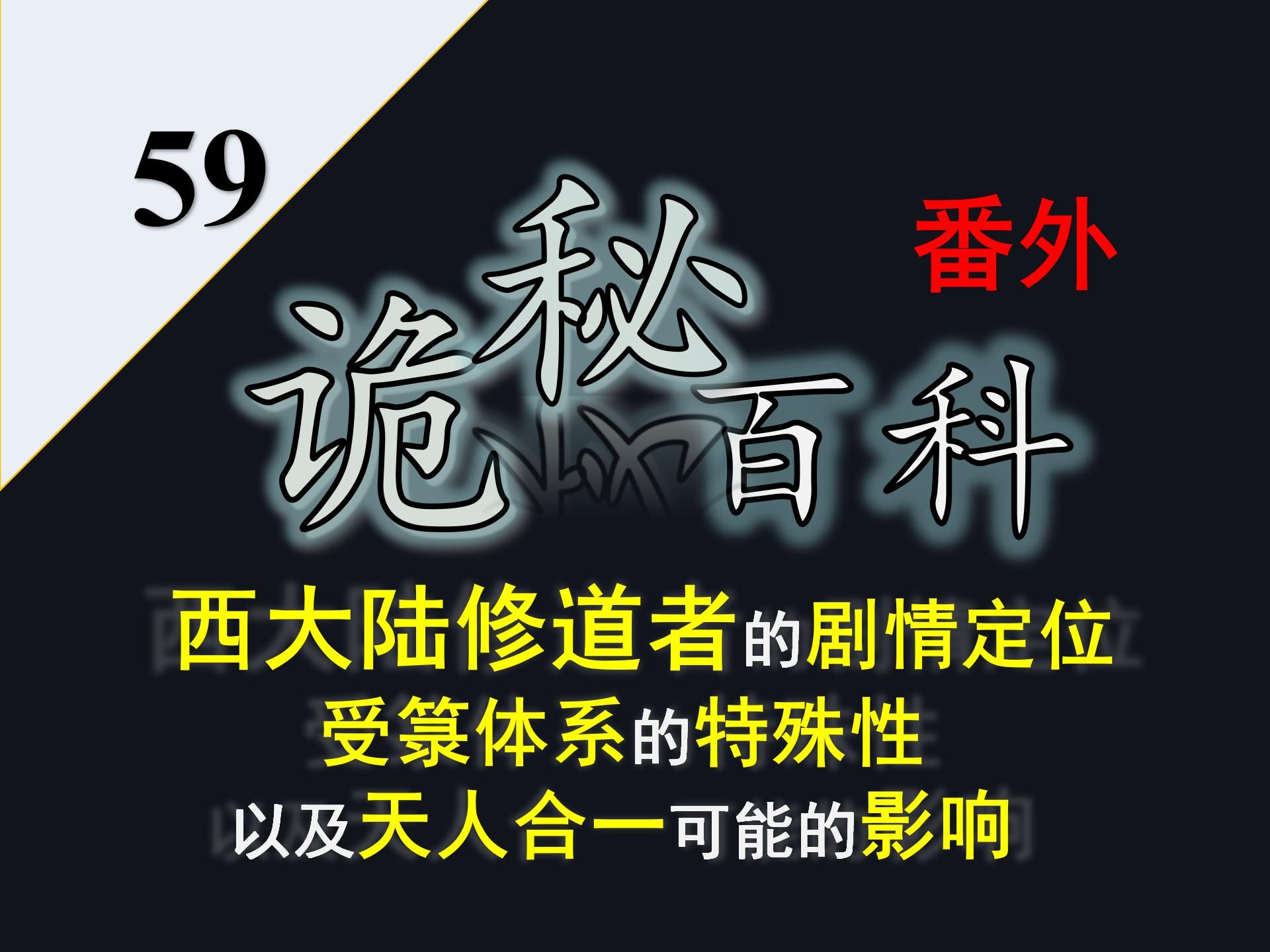 【诡秘之主ⷥ‘𝤹‹环】诡秘百科番外59——西大陆修道者可能的剧情定位以及受箓体系与恩赐体系的区别哔哩哔哩bilibili