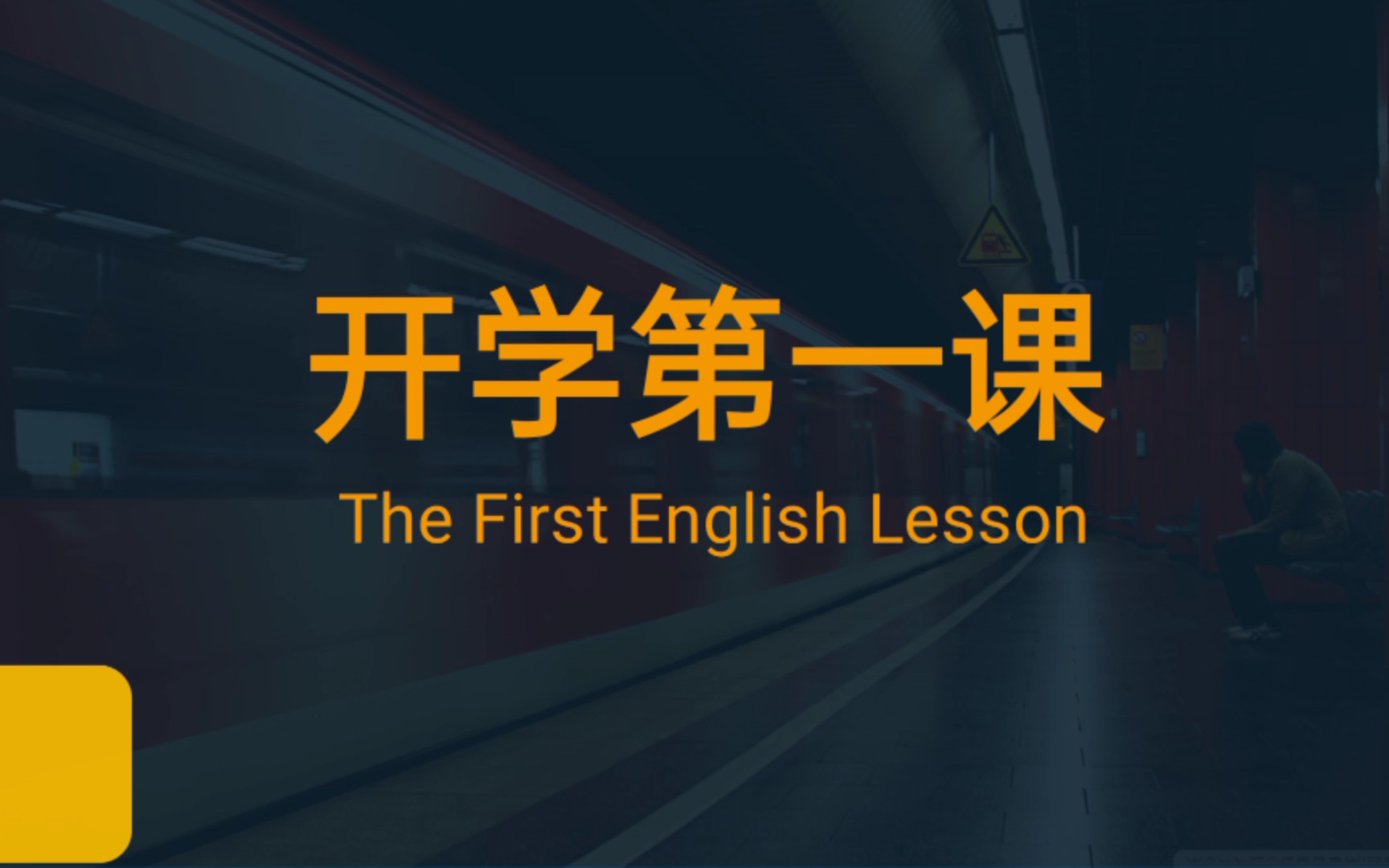 【干货ppt】新手教师看过来——(高中英语)开学第一课【建议收藏】哔哩哔哩bilibili