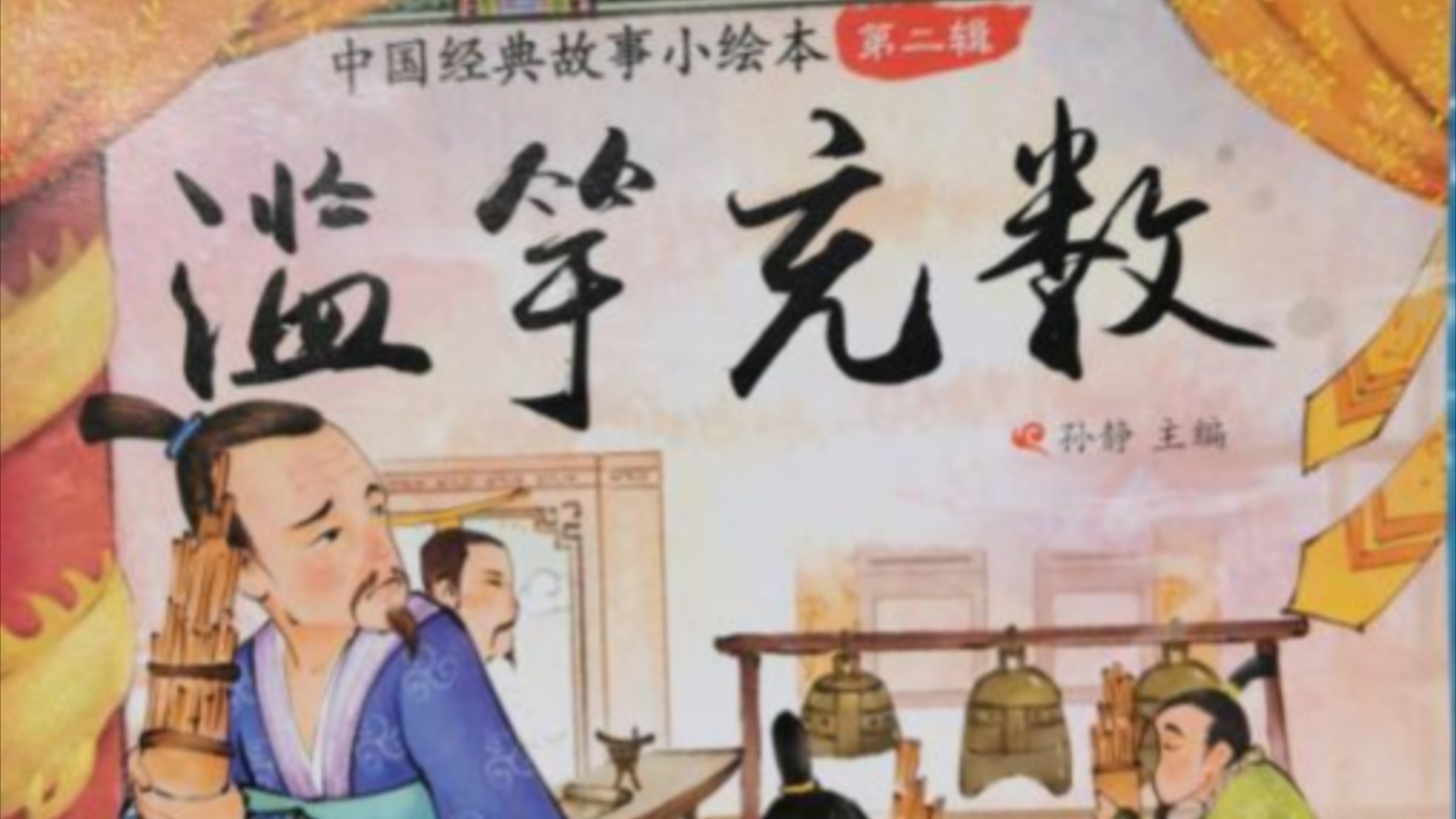 【中国经典故事小绘本】滥竽充数