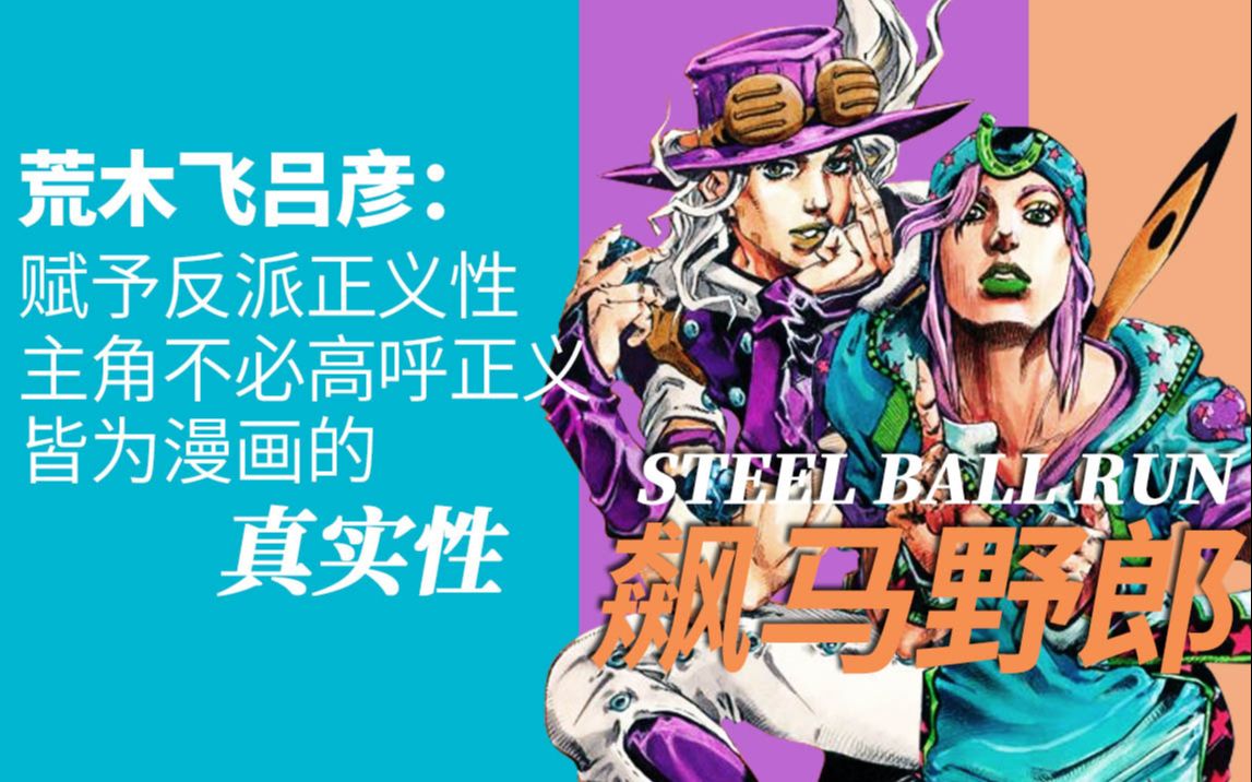 [图]突破少年漫画束缚的荒木飞吕彦！浅谈飙马野郎这部让人喜欢的漫画