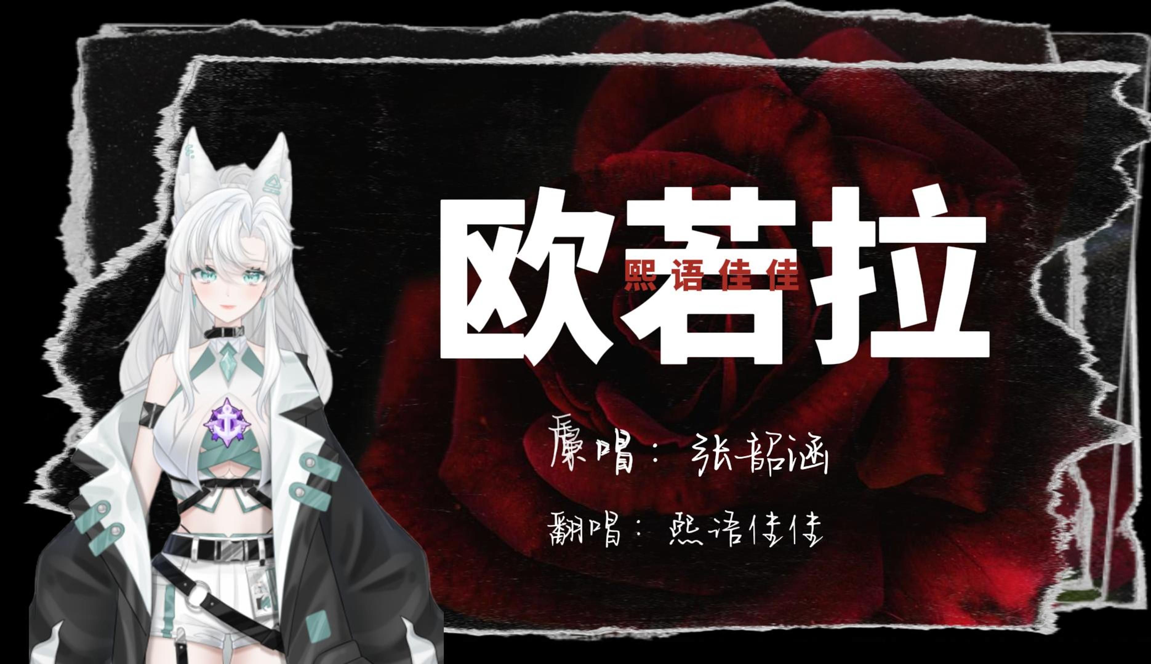 【翻唱】"爱是一道光,如此美妙;指引我们,想要的未来"