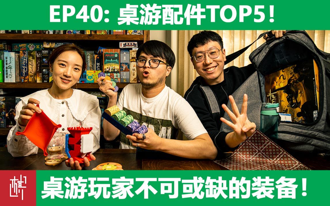 车马炮杂谈间第四十期桌游配件TOP5