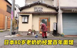 Video herunterladen: 日本80岁老奶奶经营百年面馆，再小的事业都做到了尽善尽美，敬佩