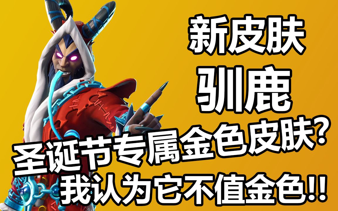 新皮肤驯鹿圣诞节的金色皮肤不值金色堡垒之夜卡慕
