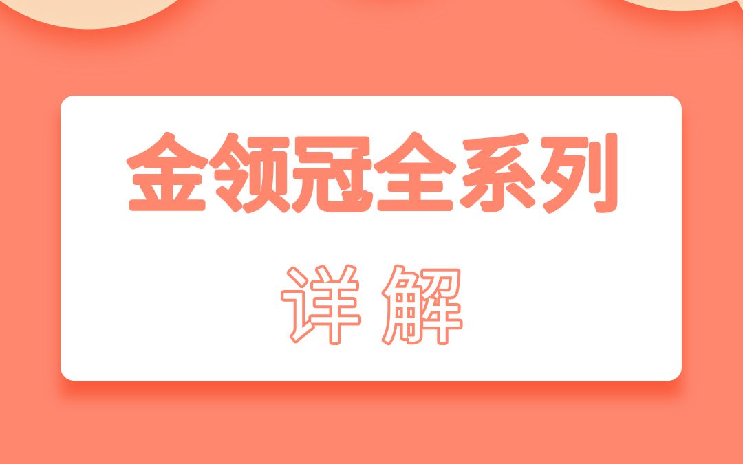 金领冠六大系列详解哔哩哔哩bilibili