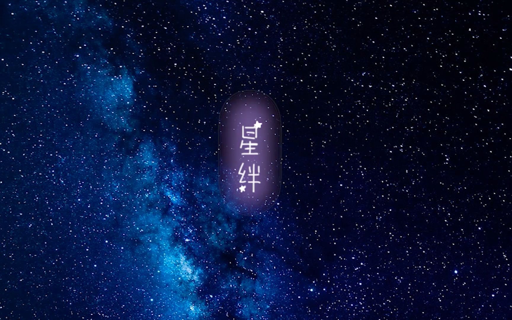 [图]与你在星空下的约定！星绊 AMV