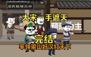 Download Video: 【完结】穿越大宋，率领梁山好汉打天下