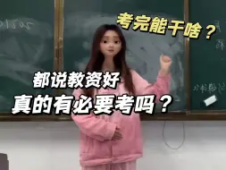 Download Video: 都建议女生考教资……教资真的有必要考吗？？