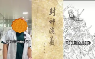 Download Video: 月饼源于闻仲的太师饼？买药tv主持人教你如何用虚构人物创造历史