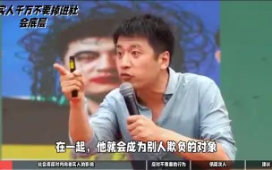 Download Video: 张雪峰说：一个内向老实的人，千万不能掉在社会底层！