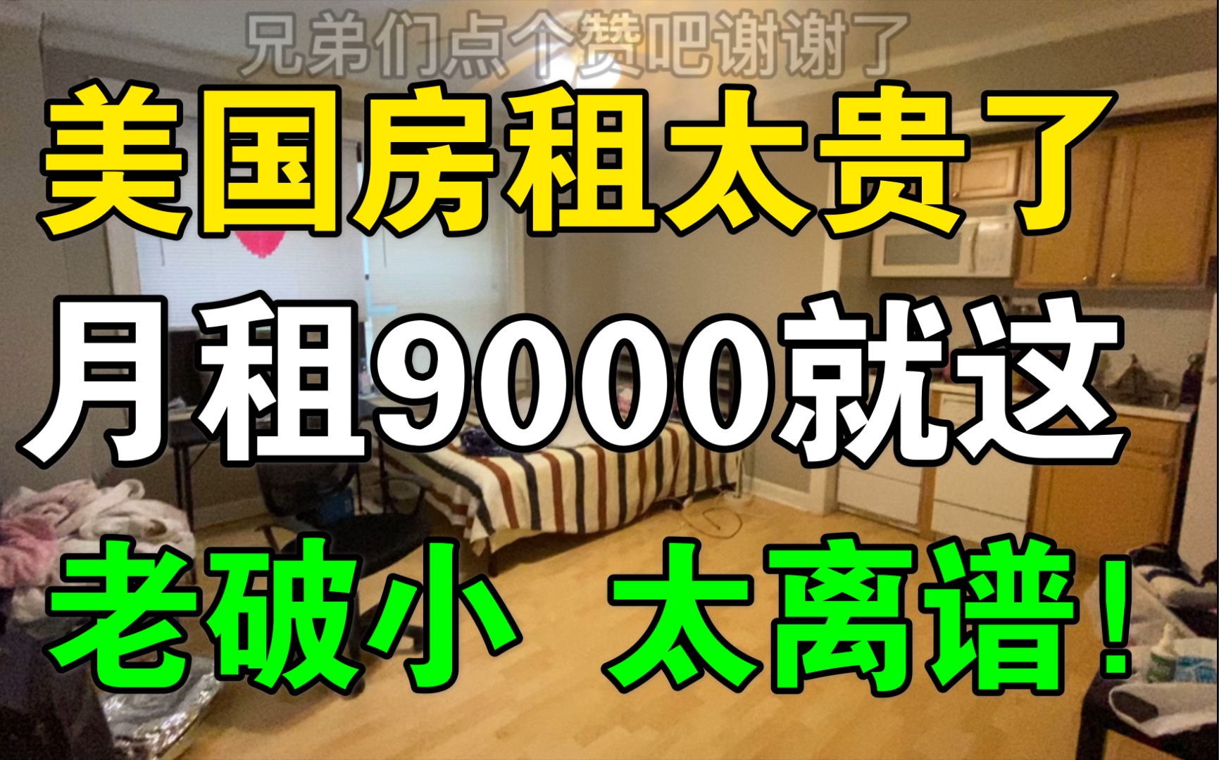 美国租房价格有多高?底层废物含泪月租9000的芝加哥单间,啃老留学生看见价格直接惊呆哔哩哔哩bilibili