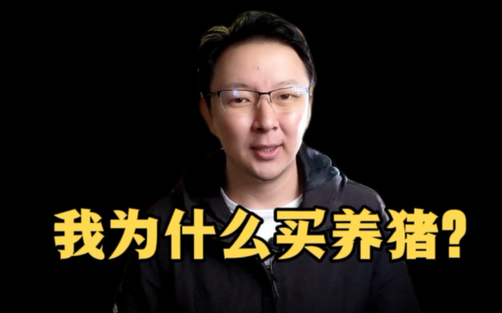 刘晖:做了15年的价值投资,我为什么喜欢上了优秀的养猪股票?哔哩哔哩bilibili