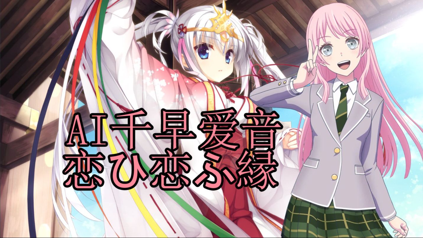 【ai千早爱音】千恋*万花op-恋ひ恋ふ縁(以恋结缘)