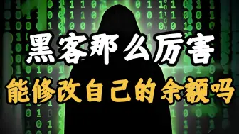 黑客能修改自己的余额吗！！？（本视频提供黑客技术教程）