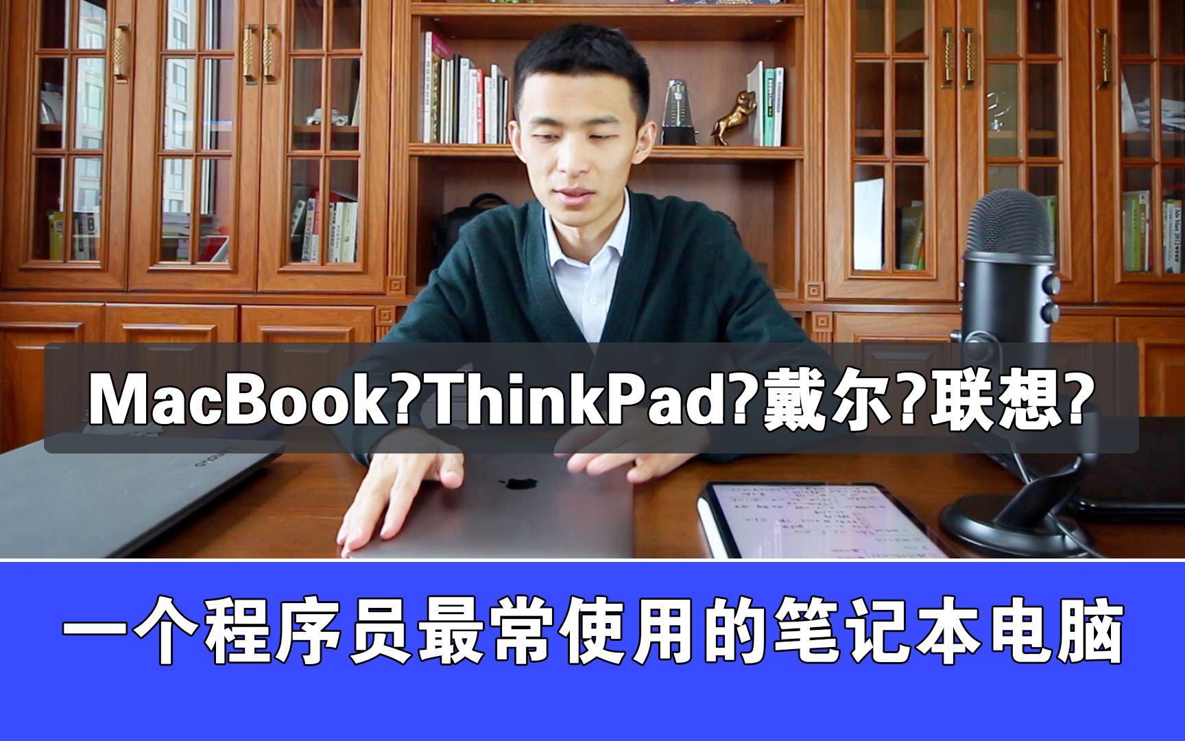 【小橙说程序】一个程序员会使用哪些笔记本电脑?Macbook?ThinkPad?软件开发类工作笔记本电脑推荐哔哩哔哩bilibili