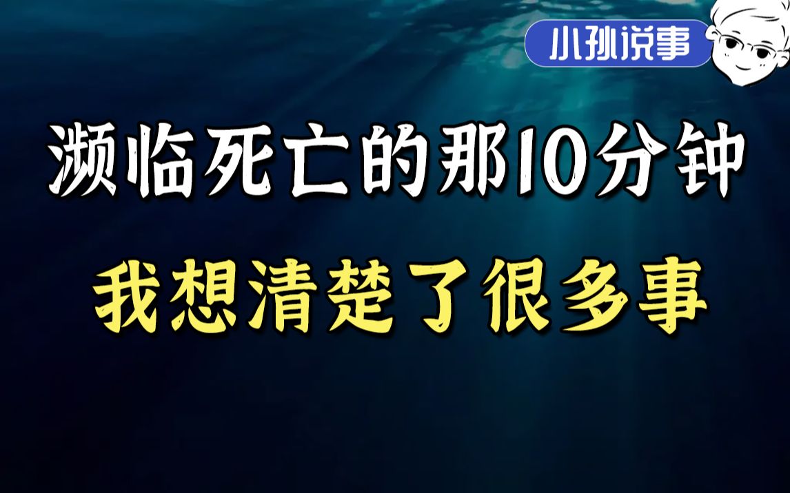 [图]濒临死亡的那10分钟，我想清楚了很多事，分享给大家。