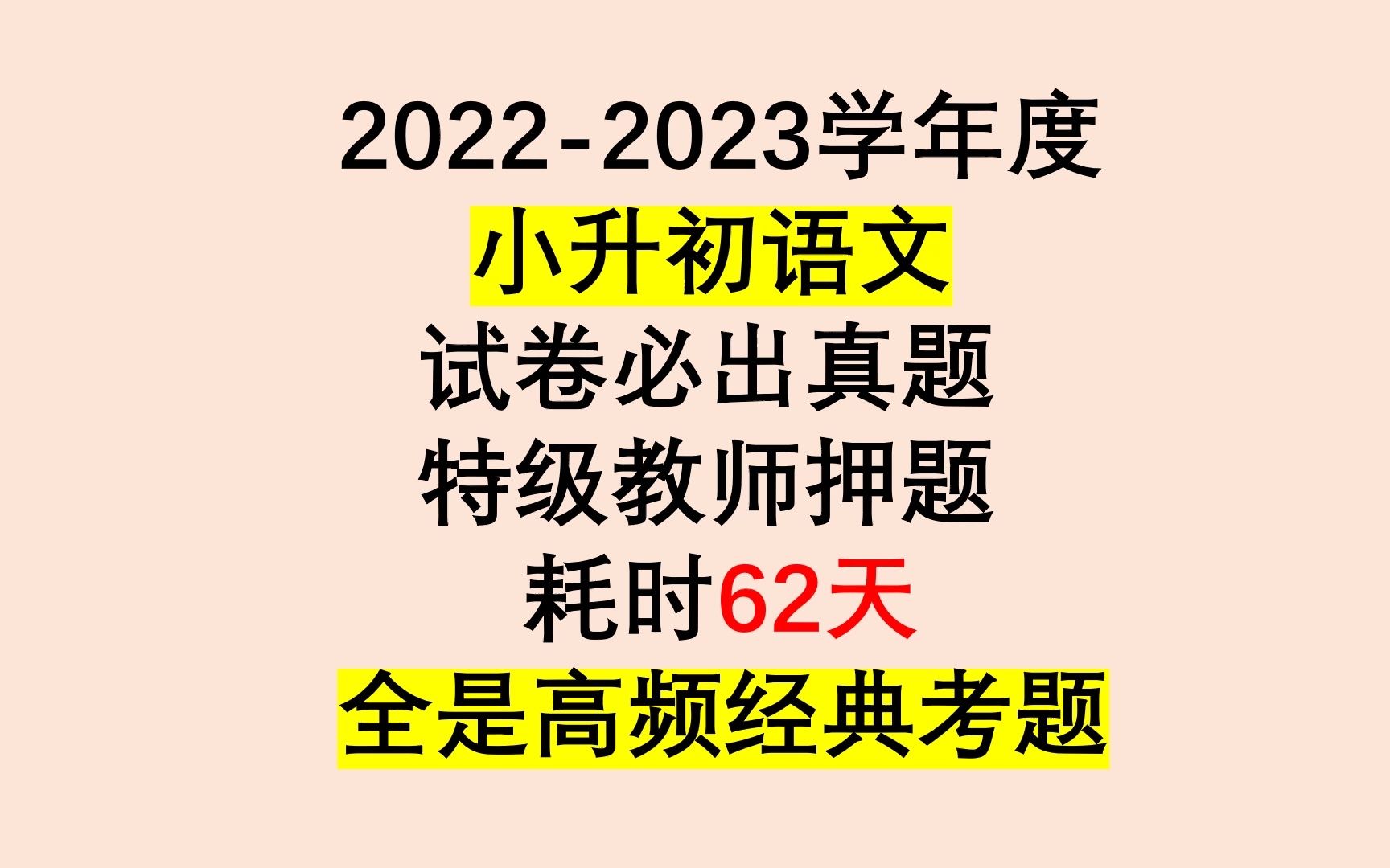 2022小升初语文必考高分真题,每道题都是热点重点,做完多考30以上哔哩哔哩bilibili