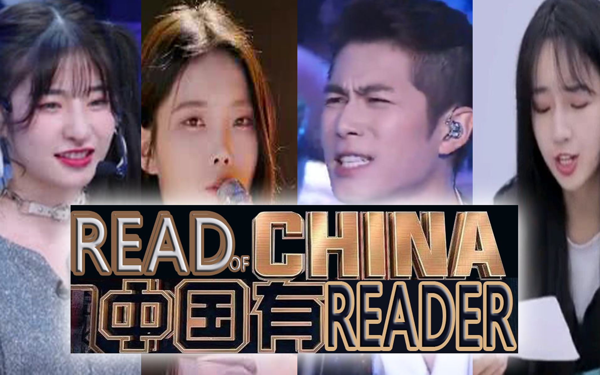 【中国有reader】reader们的终极盛宴,谁才是中国第一reader?哔哩哔哩bilibili