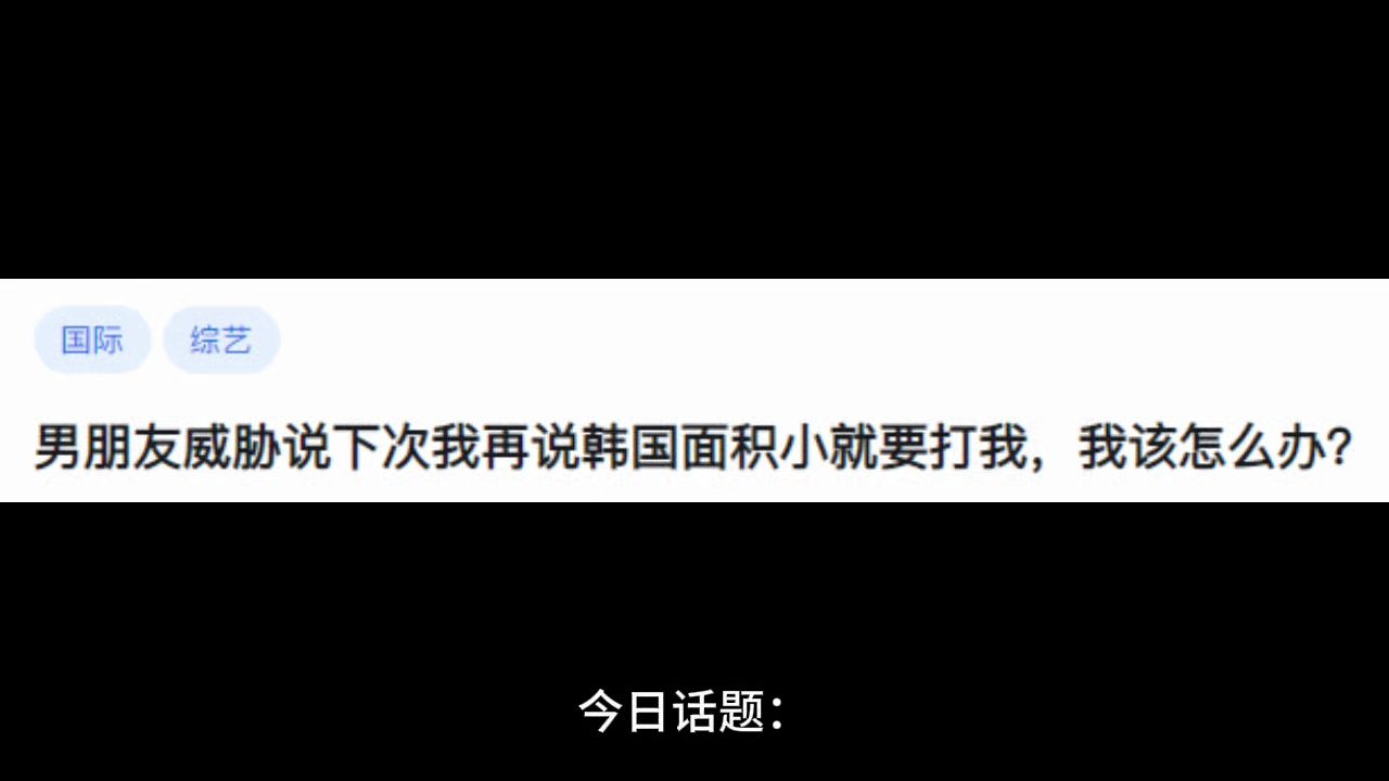 男朋友威胁说下次我再说韩国面积小就要打我,我该怎么办?哔哩哔哩bilibili