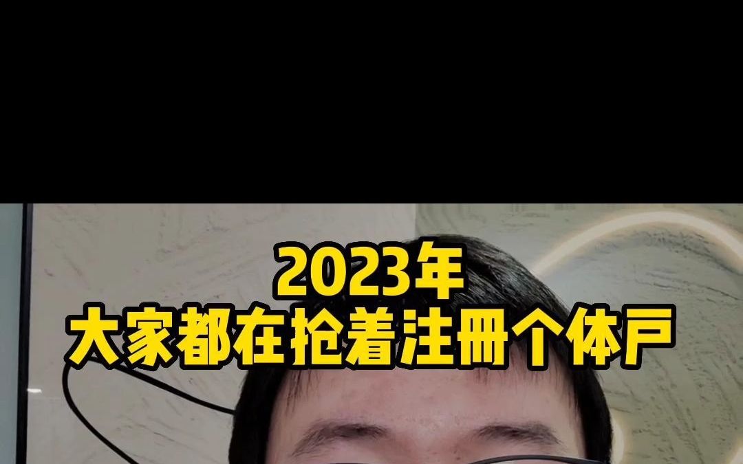 2023年,大家都在抢着注册个体户哔哩哔哩bilibili