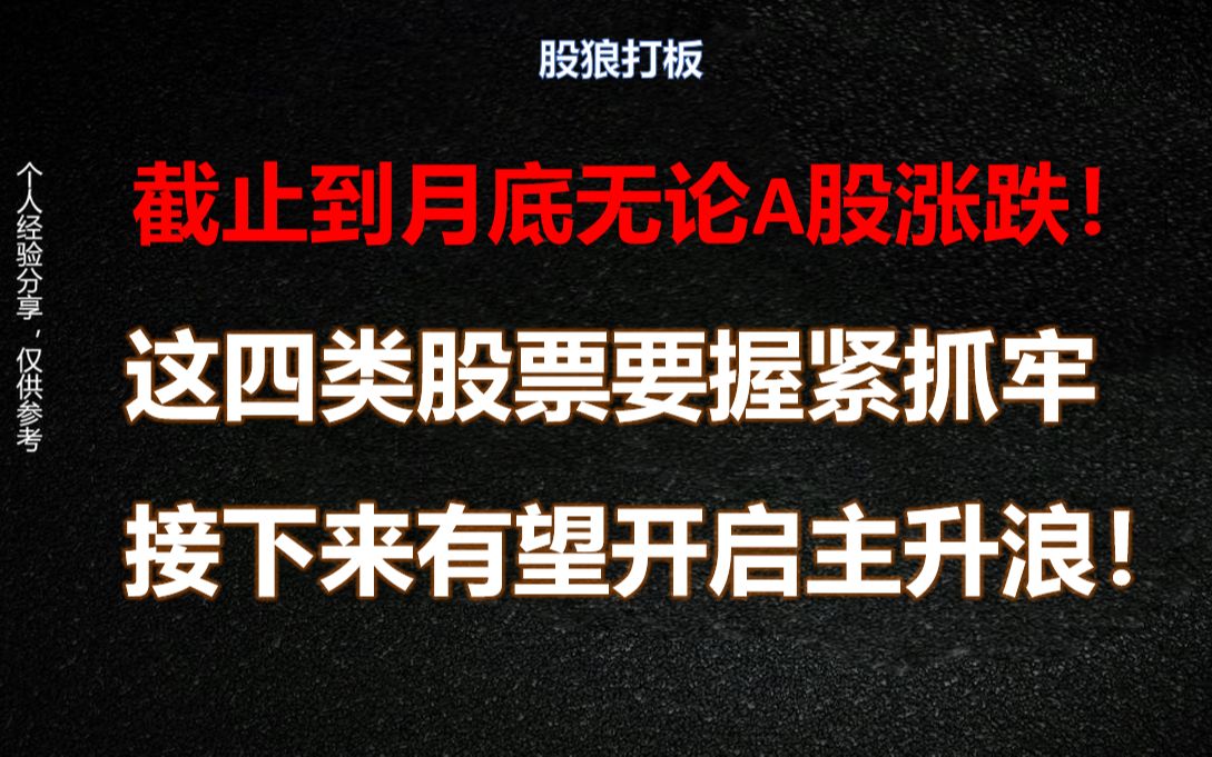 截止到月底无论A股涨跌,这四类股票要握紧抓牢,接下来有望开启主升浪!哔哩哔哩bilibili