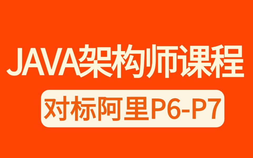 【图灵学院】2025图灵诸葛Java架构师知识体系全套视频教程,一周学完,让你java面试少走99%的弯路【对标阿里P6 P7附100万字面试宝典】哔哩哔哩...