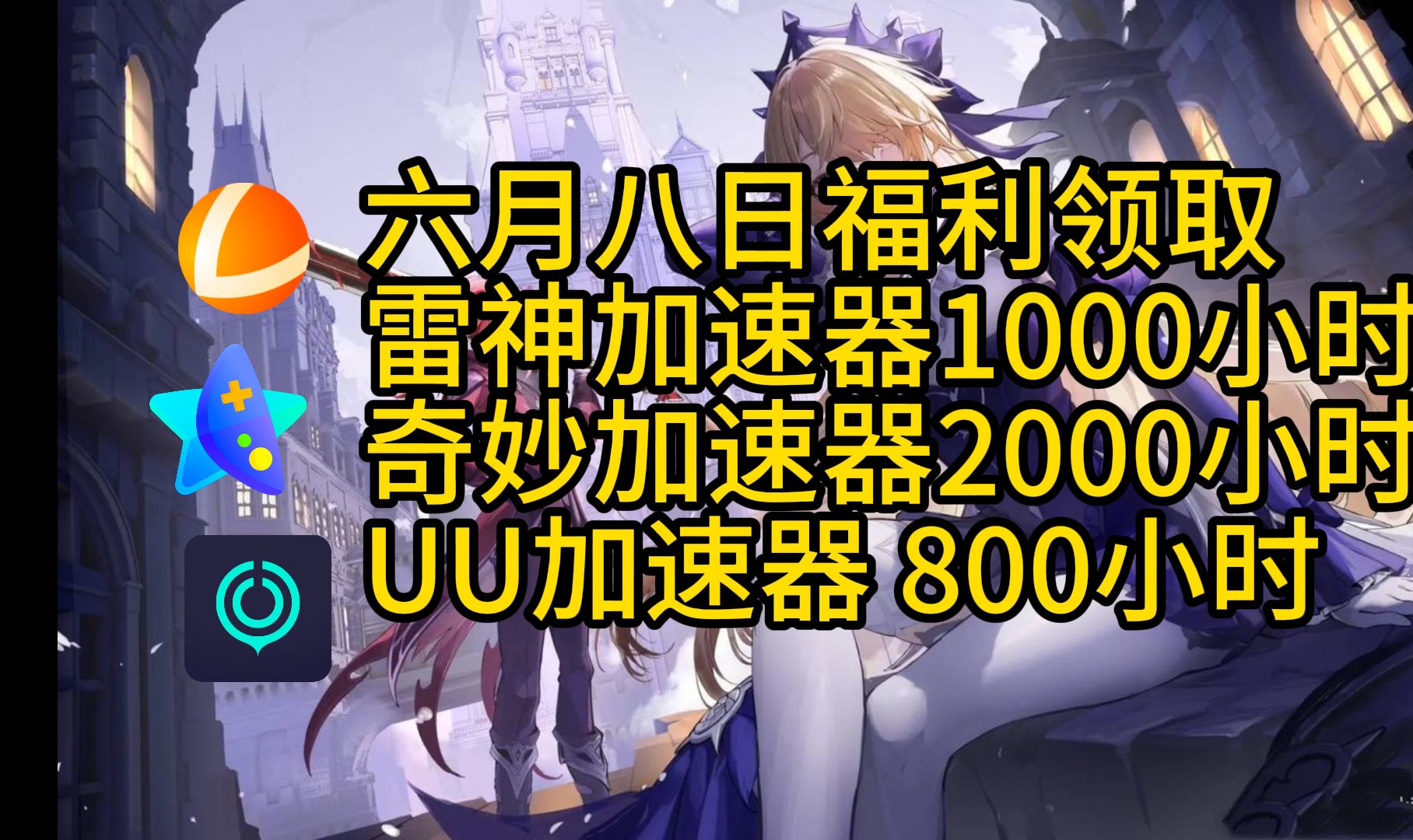 6月8日(1)游戏加速器福利大礼包!全体起立!