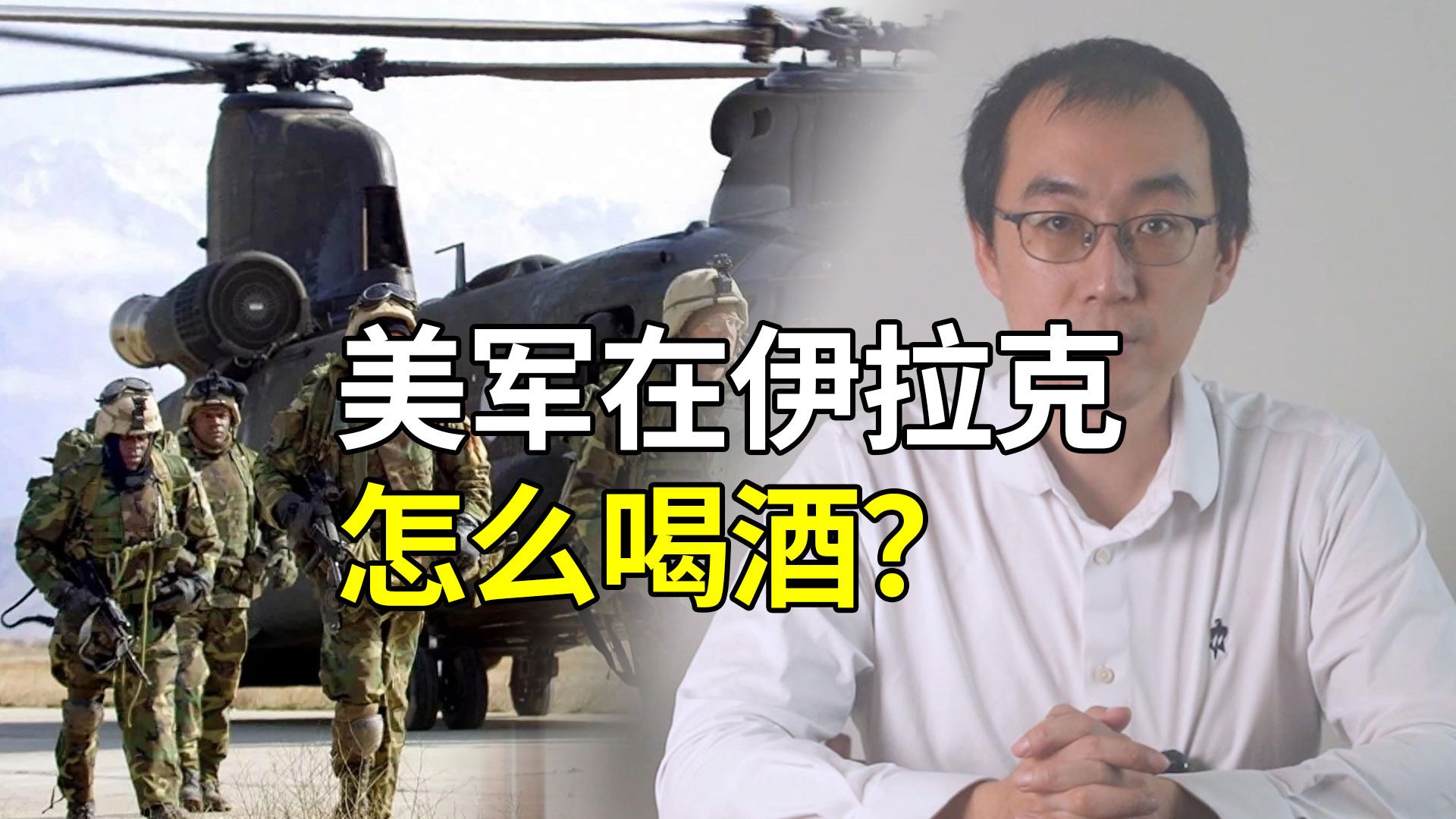 美军在伊拉克到底是怎么喝酒的？海报