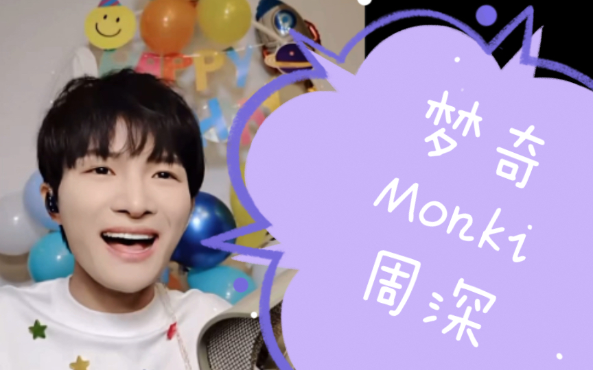 [图]周深《梦奇Monki》儿歌遗珠 最好的版本 纯享 超越王者官方 20220929生日直播 加歌词