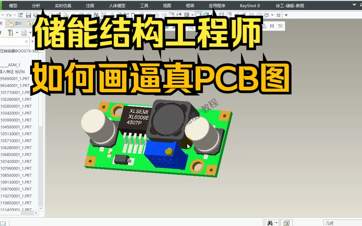 储能结构工程师画PCB板3D要画的很逼真吗,结构工程师如何画逼真的PCB板图呢哔哩哔哩bilibili