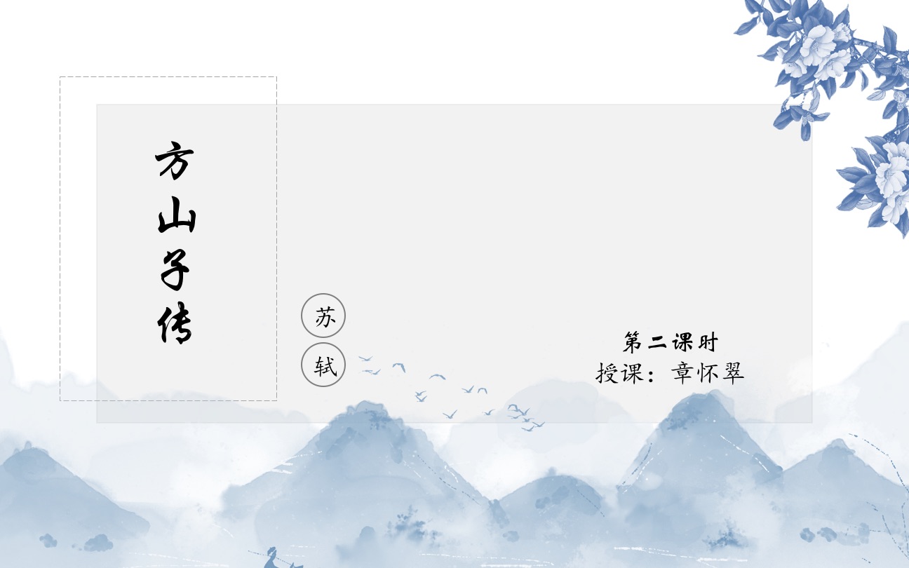 [图]《方山子传》第二课时