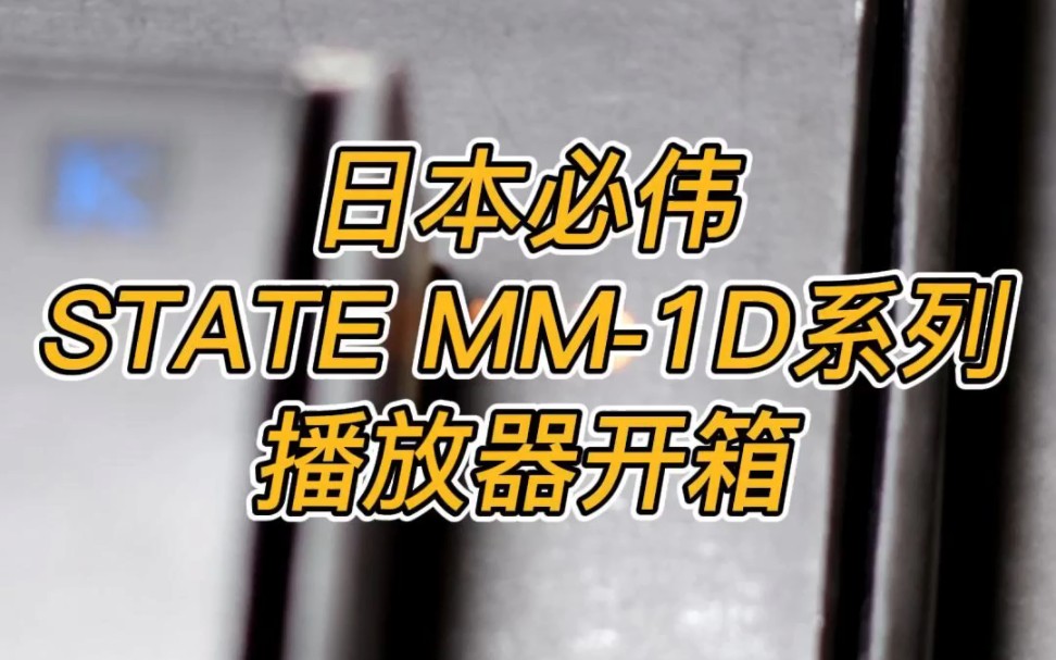 #日本必伟汽车音响 【STATE MM1D系列】开箱◇顶级车载后视镜播放器◇享受HiEnd级音质效果哔哩哔哩bilibili