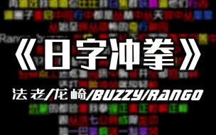 Download Video: 【韵脚检查】活死人炫技时间到《日字冲拳freestyle》法老/龙崎/buzzy/rango