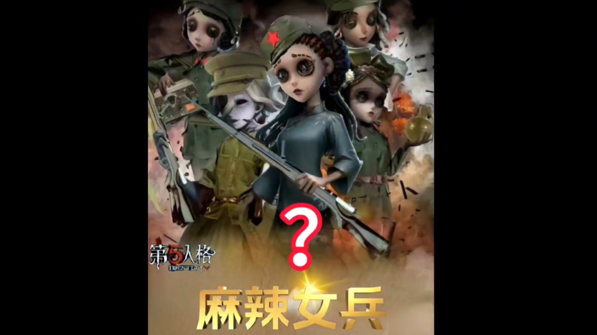 麻辣女兵申请出战!麻辣炸弹手