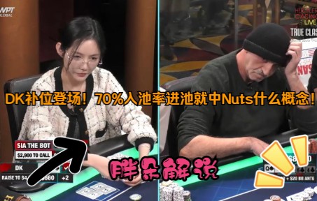 [图]DK补位登场！70%入池率进池就中Nuts什么概念！Hustler 1129 第二期（完）