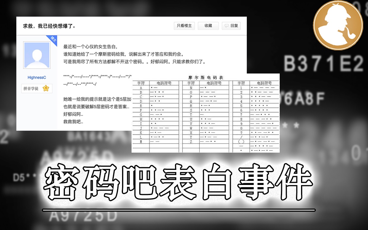 回顾十年前的密码吧神帖一次表白引发的全民推理涉及摩斯密码栅栏密码