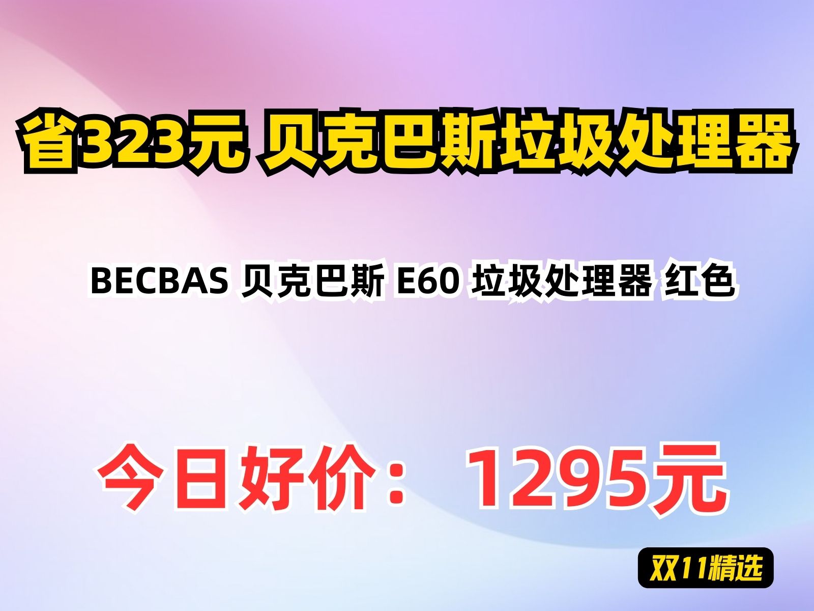 【省323.8元】贝克巴斯垃圾处理器BECBAS 贝克巴斯 E60 垃圾处理器 红色哔哩哔哩bilibili