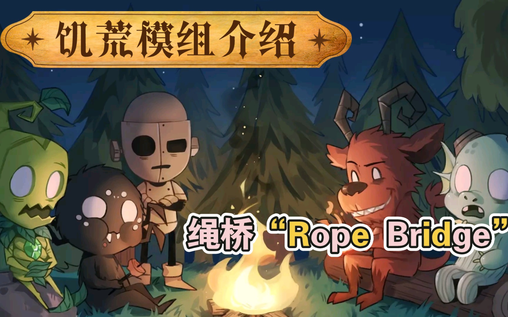 饥荒模组介绍——绳桥Rope Bridge哔哩哔哩bilibili饥荒攻略