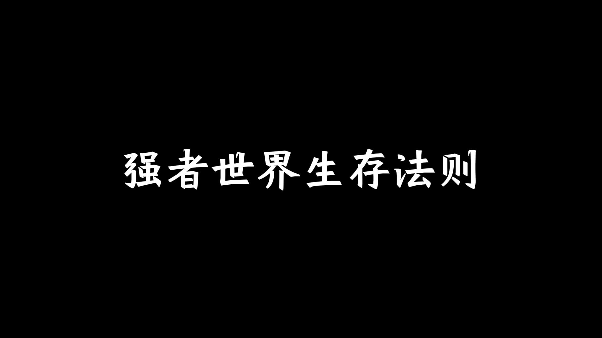 [图]强者世界生存法则