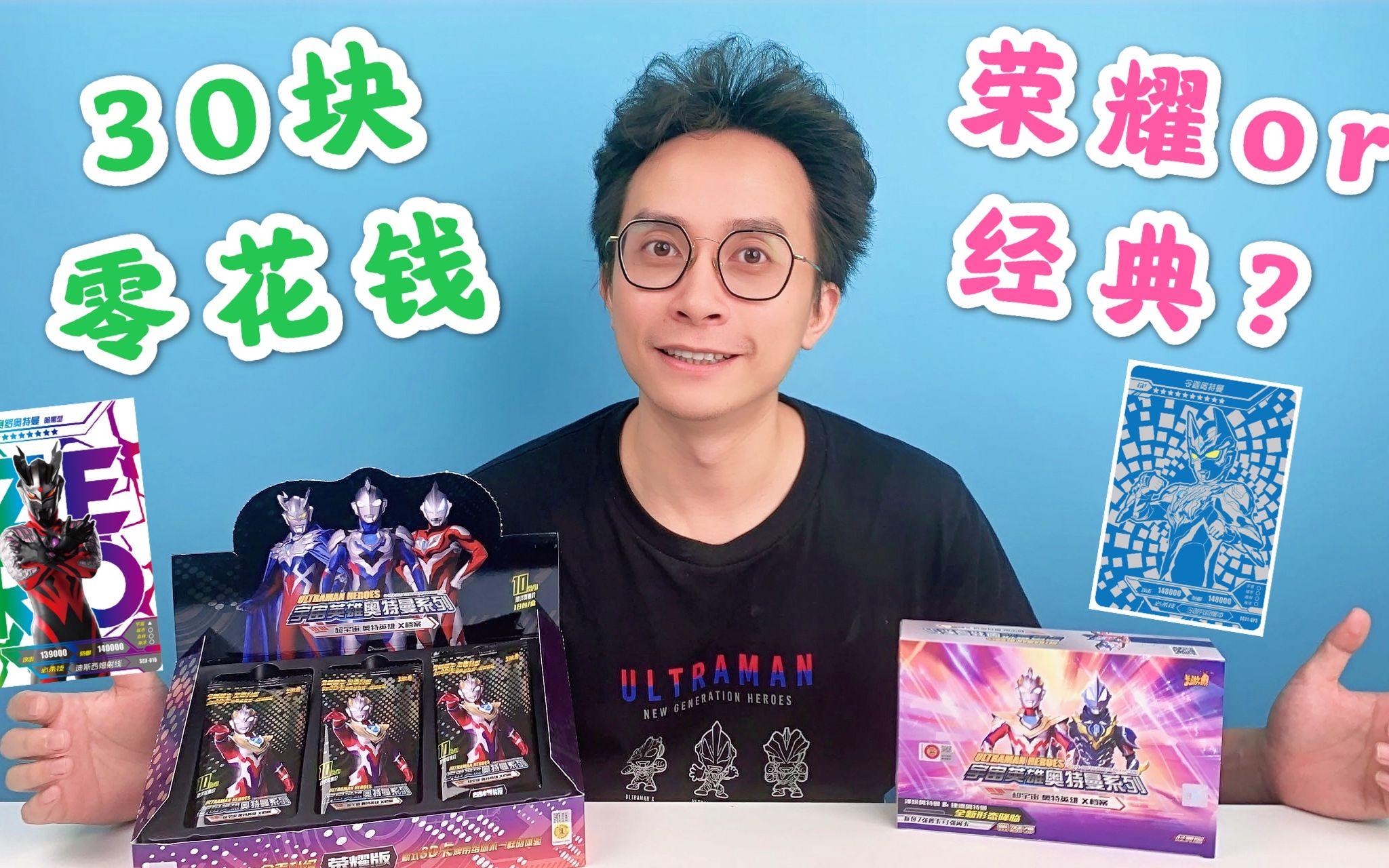 30元买什么奥特曼卡片荣耀版还是经典版柚子爸来教你