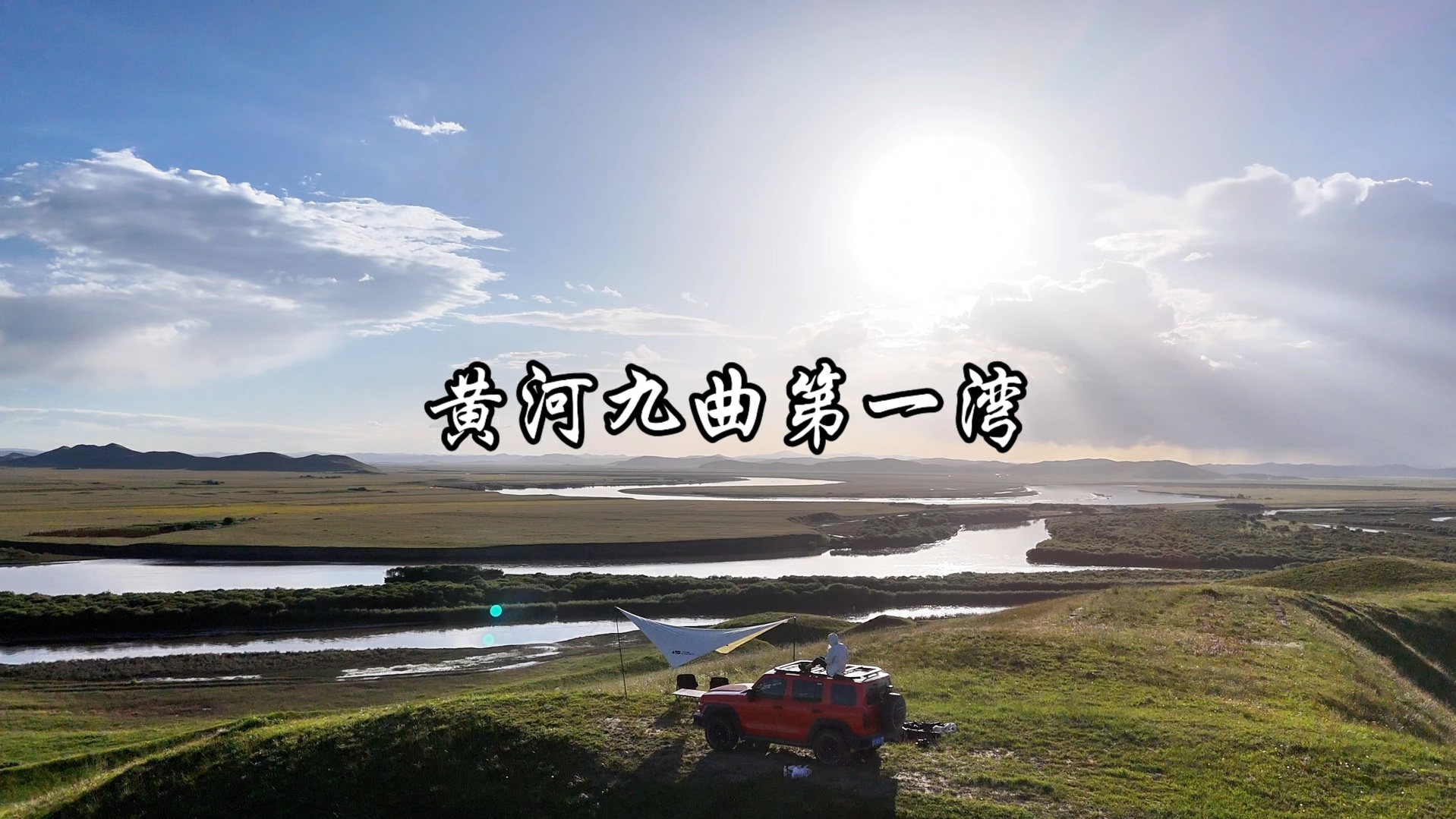 你们看的黄河九曲和我不一样?